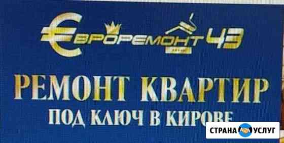 Ремонт квартир в Кирове, Нововятске, Кирово-Чепецк Киров