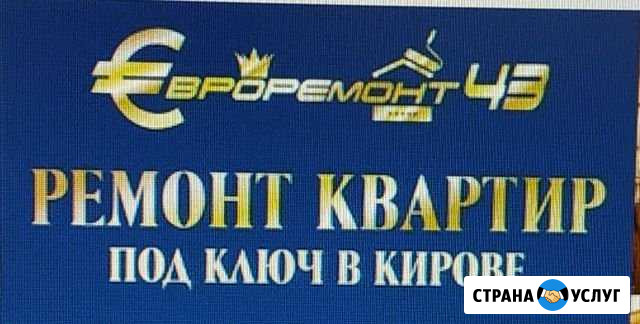 Ремонт квартир в Кирове, Нововятске, Кирово-Чепецк Киров - изображение 1