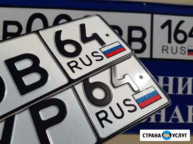 Изготовление гос номеров Саратов - изображение 1