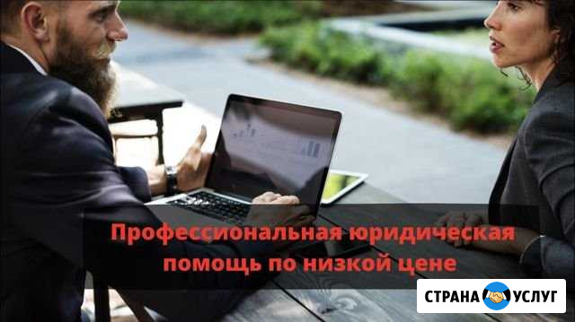 Юрист, юридическая помощь Новосибирск - изображение 1