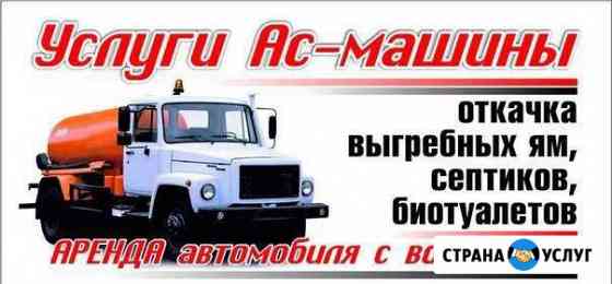 Откачка выгребных ям,туалетов и септиков Прокопьевск