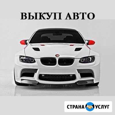 Выкуплю ваш автомобиль Петрозаводск - изображение 1