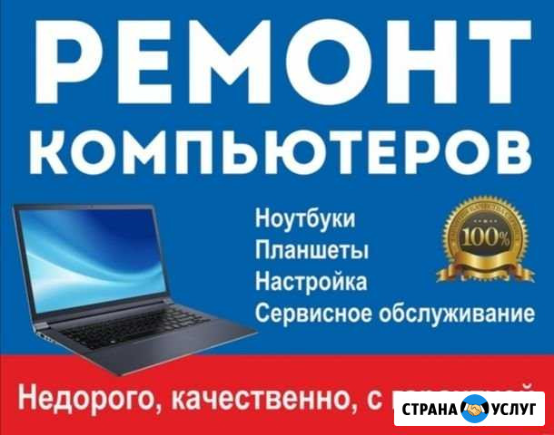 Ремонт компьютеров и ноутбуков с выездом на дом Чита - изображение 1