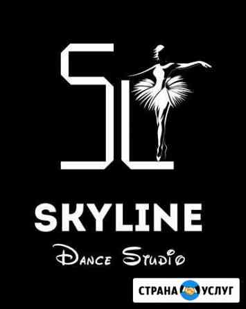 Танцы в Севастополе «SkyLine Dance Studio» Севастополь