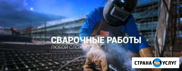Сварочные работы Бугульма - изображение 1