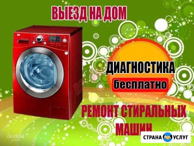 Ремонт Стиральных Машин Стерлитамак - изображение 1