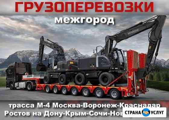 Грузоперевозки трасса М-4,трал Длиномер Москва