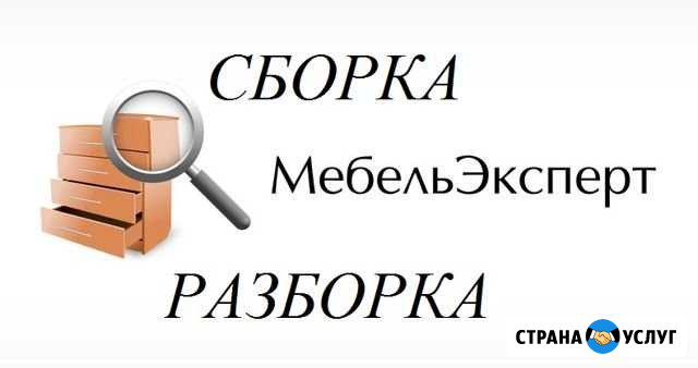 Мебель Эксперт: Сборка / Разборка Мебели Ростов-на-Дону - изображение 1