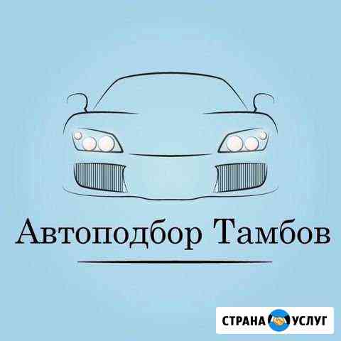 Автоподбор Тамбов