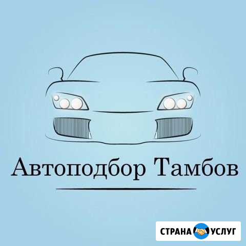 Автоподбор Тамбов - изображение 1