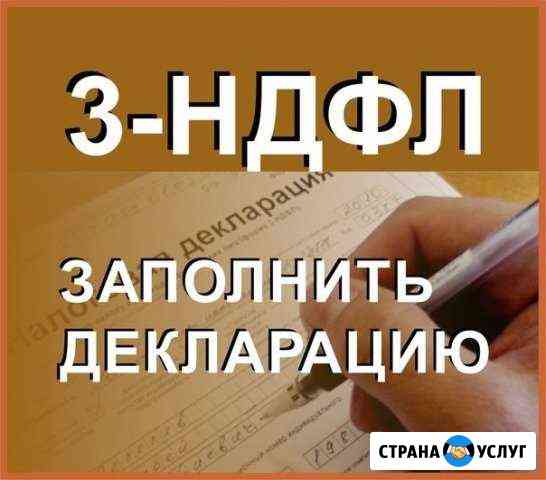 Заполнение декларации 3-ндфл, услуги бухгалтера Норильск