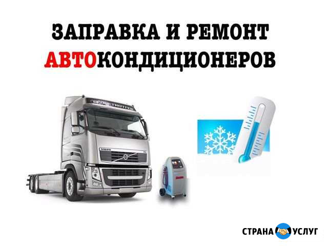 Заправка и ремонт кондиционеров на авто Торжок - изображение 1