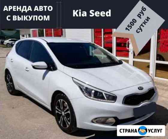 Киа Сид в аренду под выкуп Симферополь