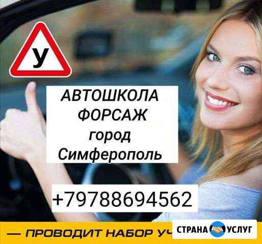 Автошкола Симферополь