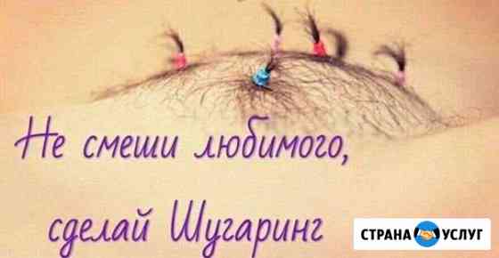 Депиляция Новосибирск