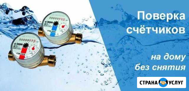 Поверка счётчиков водоснабжения Саратов - изображение 1