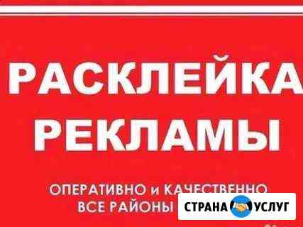 Расклейка объявлений по Томску Томск