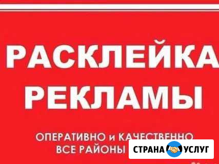 Расклейка объявлений по Томску Томск - изображение 1