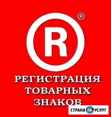 Регистрация товарного знака, франшиза, патенты Самара