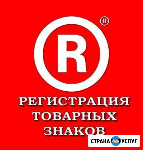 Регистрация товарного знака, франшиза, патенты Самара - изображение 1