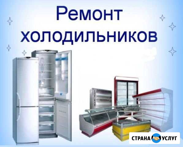 Ремонт Холодильников Кисловодск - изображение 1
