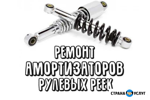 Ремонт амортизаторов и рулевых реек Калининград - изображение 1