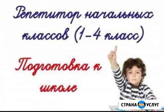 Репетитор начальных классов и подготовка к школе Владикавказ