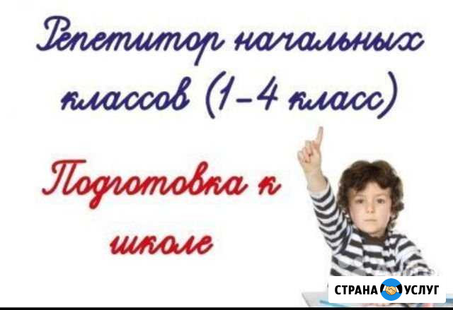 Репетитор начальных классов и подготовка к школе Владикавказ - изображение 1
