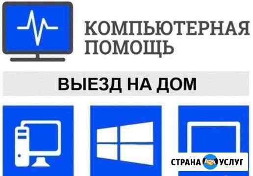 Ремонт/настройка компьютеров и ноутбуков, выезд Анадырь