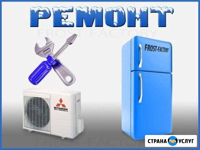 Ремонт холодильников, кондиционеров, стиральных м Мостовской - изображение 1