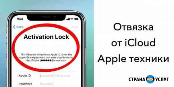 Отвязка от iCloud Apple техники Удомля