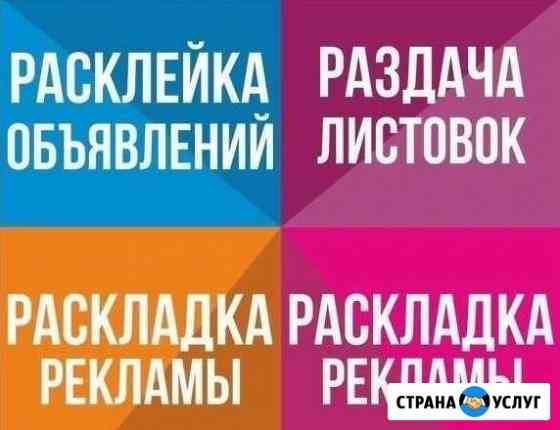 Расклейка объявлений, раскладка и печать рекламы Вологда