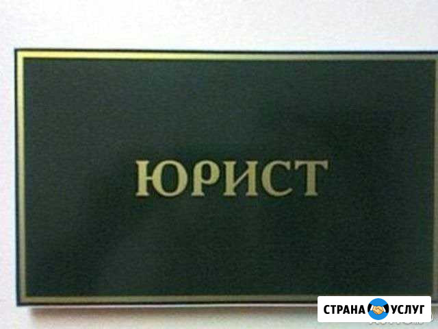 Юридические услуги юрист адвокат Ульяновск - изображение 1