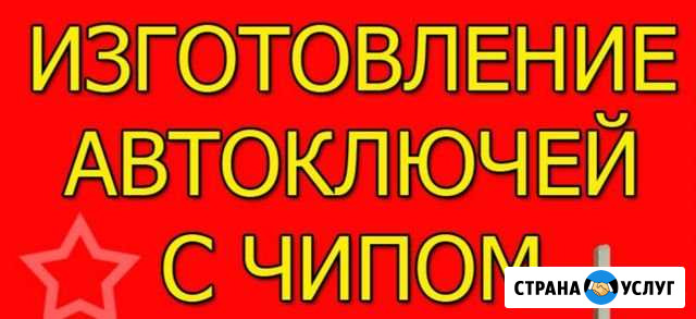 Изготовление автоключей с чипом Рыбинск - изображение 1