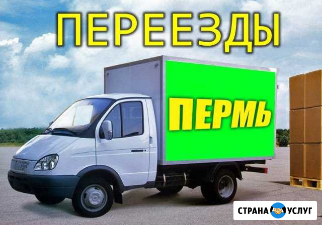 Грузоперевозки, Грузчики, Газель, Переезды Закамск Пермь - изображение 1