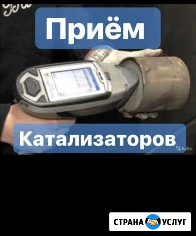 Принимаем катализаторы Саратов - изображение 1