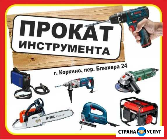 Аренда электро-бензо-инструмента Коркино - изображение 1