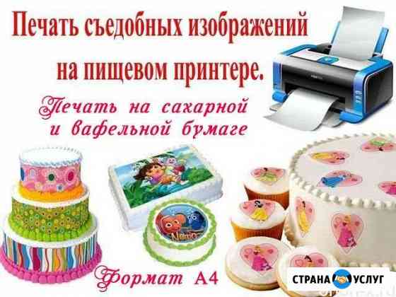 Пищевая печать. съедобная картинка Мытищи