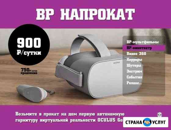 Прокат вр-шлемов Oculus Go на дом Тольятти