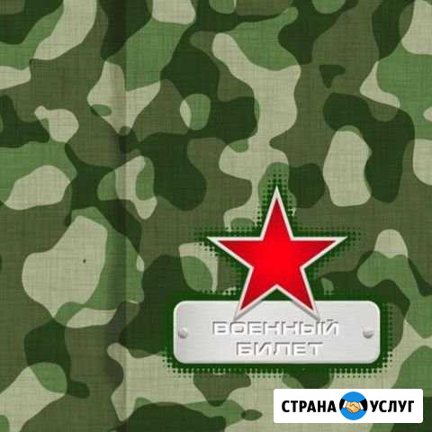 Военный билет.Помощь призывникам законно Краснодар - изображение 1