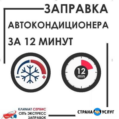 Заправка и ремонт автокондиционеров Уфа - изображение 1