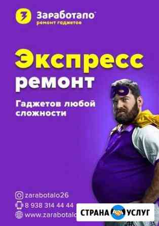 Экспресс ремонт телефонов Пятигорск