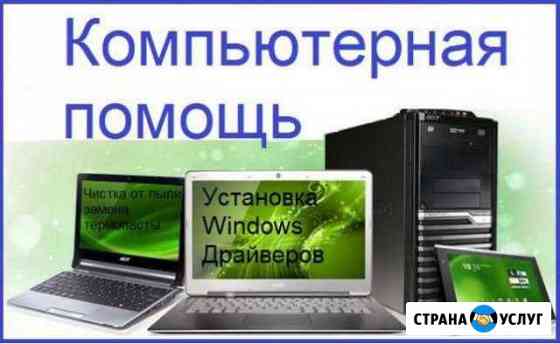 Срочный ремонт пк,ноутбуков Установка Windows и по Оренбург