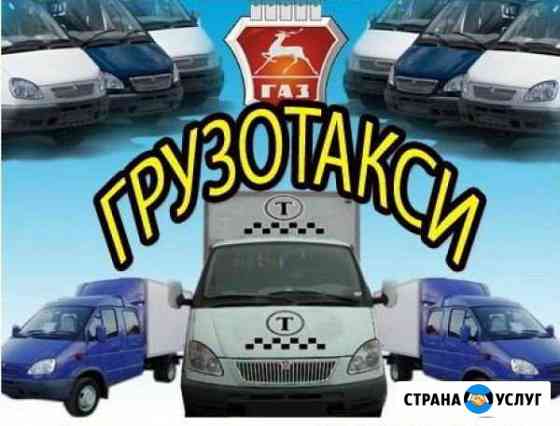 Грузоперевозки.Заказать Газель.Переезды.Грузчики Новосибирск