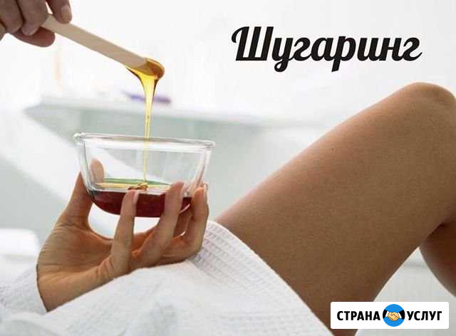 Шугаринг Туймазы - изображение 1