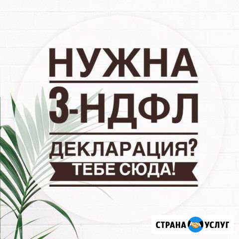 Оформление деклараций 3 ндфл Новокуйбышевск - изображение 1