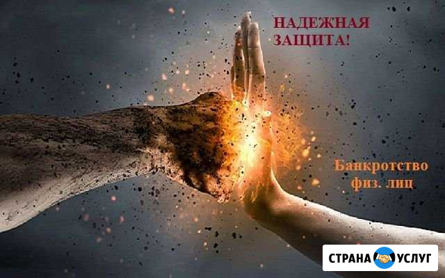 Банкротство физических лиц Санкт-Петербург - изображение 1
