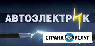 Мастерская автоэлектрики Старый Оскол - изображение 1