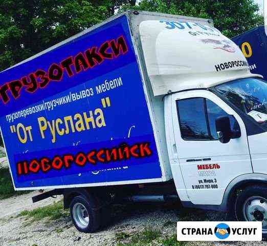 Грузоперевозки переезд грузчики вывоз мусора Новороссийск