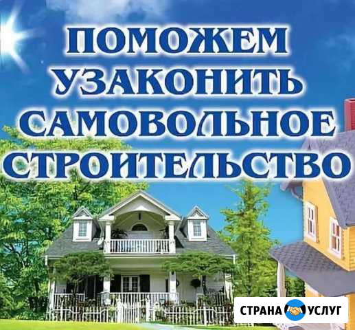 Оформление самовольной постройки Сочи - изображение 1
